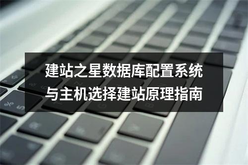 建站之星数据库配置系统与主机选择建站原理指南