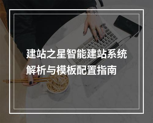 建站之星智能建站系统解析与模板配置指南