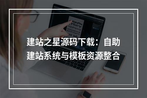 建站之星源码下载：自助建站系统与模板资源整合