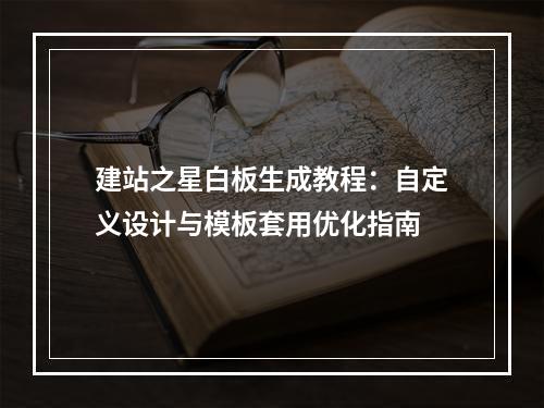 建站之星白板生成教程：自定义设计与模板套用优化指南