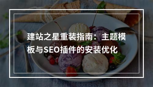 建站之星重装指南：主题模板与SEO插件的安装优化