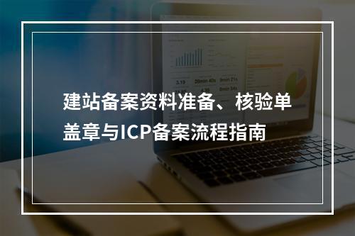 建站备案资料准备、核验单盖章与ICP备案流程指南
