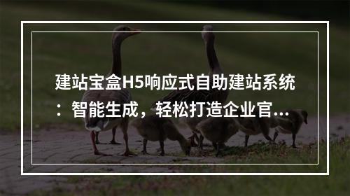 建站宝盒H5响应式自助建站系统：智能生成，轻松打造企业官网