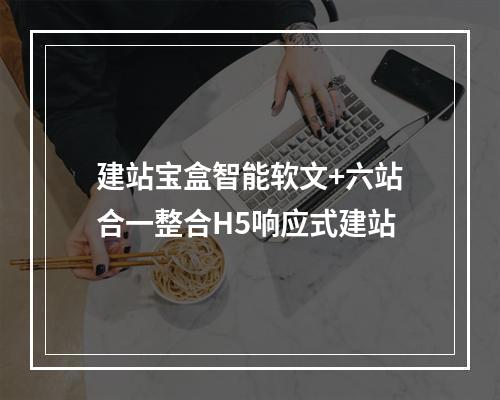 建站宝盒智能软文+六站合一整合H5响应式建站
