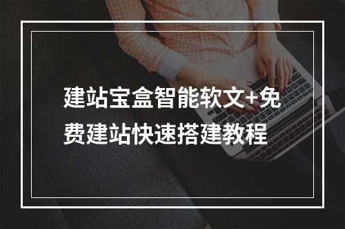 建站宝盒智能软文+免费建站快速搭建教程
