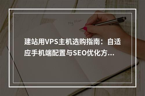 建站用VPS主机选购指南：自适应手机端配置与SEO优化方案