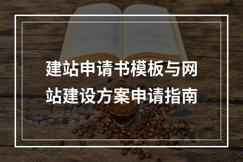 建站申请书模板与网站建设方案申请指南