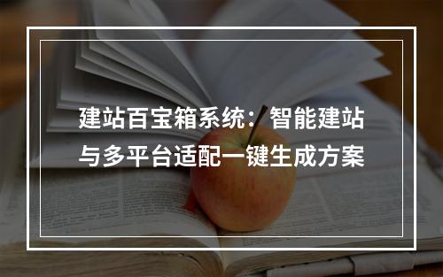 建站百宝箱系统：智能建站与多平台适配一键生成方案