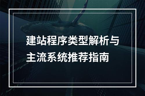 建站程序类型解析与主流系统推荐指南