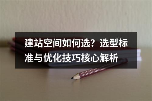 建站空间如何选？选型标准与优化技巧核心解析
