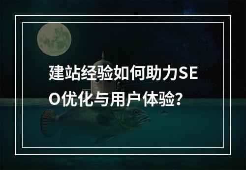 建站经验如何助力SEO优化与用户体验？