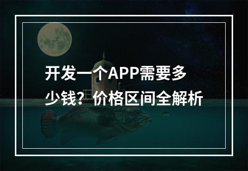 开发一个APP需要多少钱？价格区间全解析