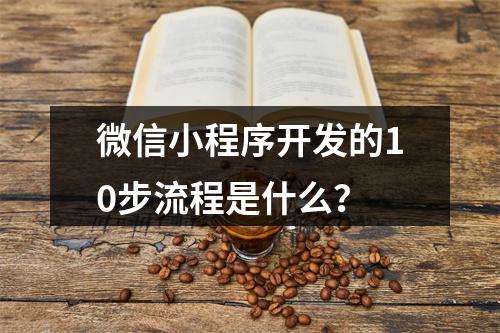 微信小程序开发的10步流程是什么？