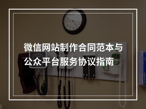 微信网站制作合同范本与公众平台服务协议指南