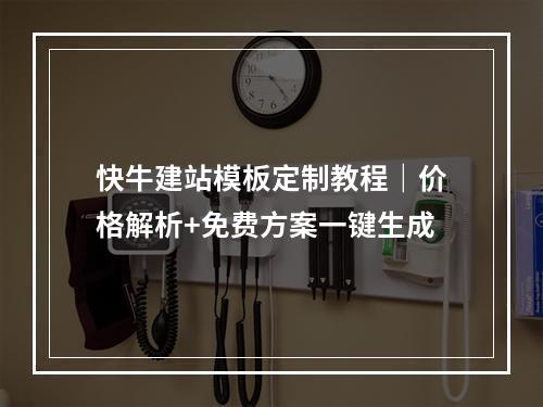 快牛建站模板定制教程｜价格解析+免费方案一键生成