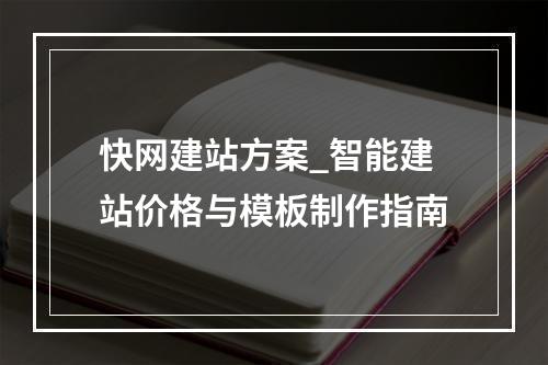快网建站方案_智能建站价格与模板制作指南