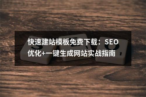 快速建站模板免费下载：SEO优化+一键生成网站实战指南