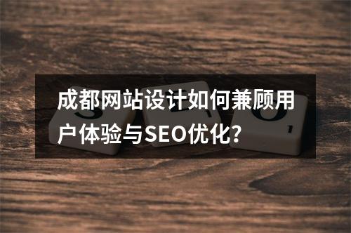 成都网站设计如何兼顾用户体验与SEO优化？
