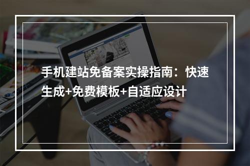 手机建站免备案实操指南：快速生成+免费模板+自适应设计