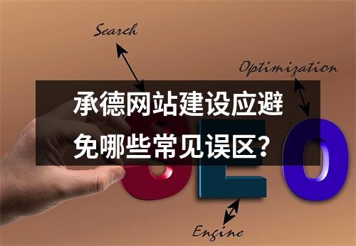 承德网站建设应避免哪些常见误区？