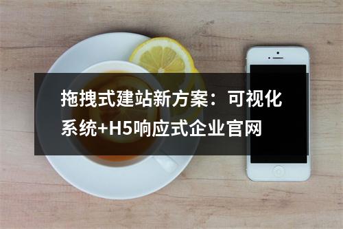 拖拽式建站新方案：可视化系统+H5响应式企业官网