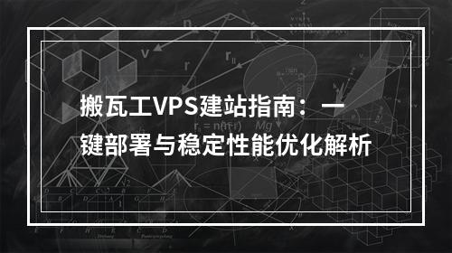 搬瓦工VPS建站指南：一键部署与稳定性能优化解析