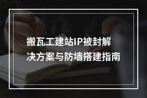 搬瓦工建站IP被封解决方案与防墙搭建指南