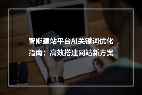 智能建站平台AI关键词优化指南：高效搭建网站新方案
