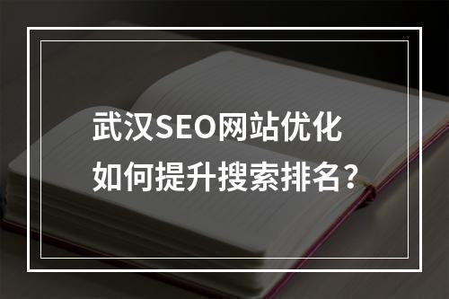 武汉SEO网站优化如何提升搜索排名？