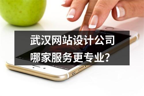武汉网站设计公司哪家服务更专业？
