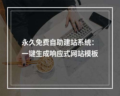 永久免费自助建站系统：一键生成响应式网站模板