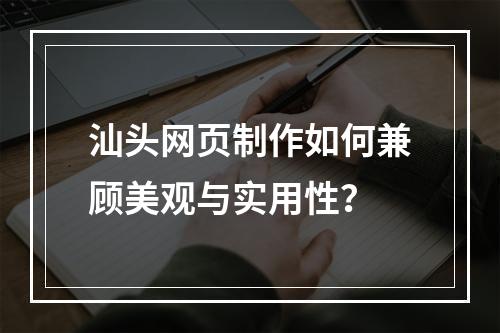 汕头网页制作如何兼顾美观与实用性？