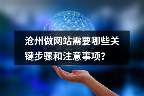 沧州做网站需要哪些关键步骤和注意事项？