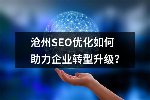 沧州SEO优化如何助力企业转型升级？