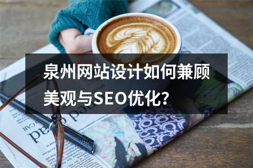 泉州网站设计如何兼顾美观与SEO优化？