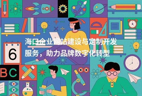 海口企业网站建设与定制开发服务，助力品牌数字化转型