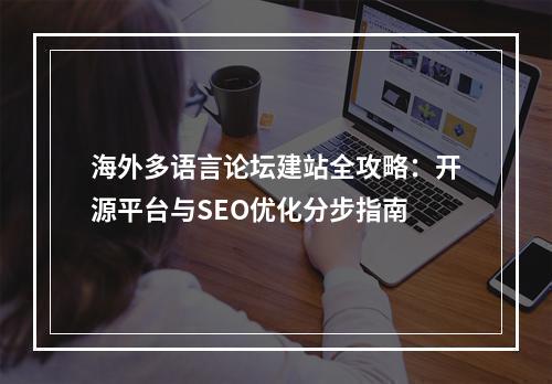 海外多语言论坛建站全攻略：开源平台与SEO优化分步指南
