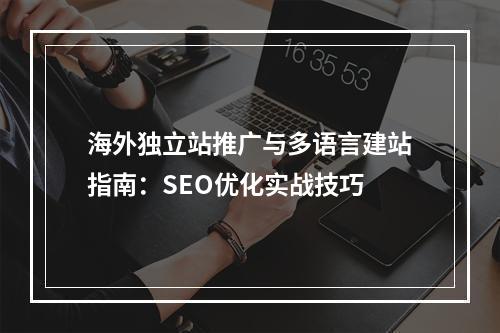 海外独立站推广与多语言建站指南：SEO优化实战技巧