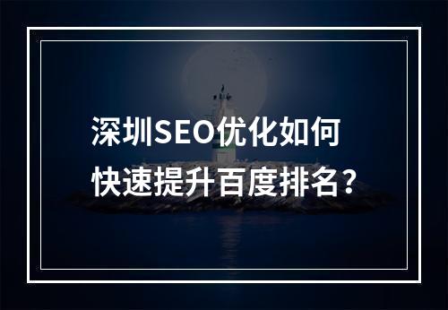 深圳SEO优化如何快速提升百度排名？