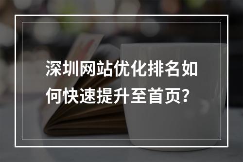 深圳网站优化排名如何快速提升至首页？