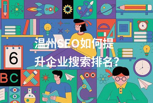 温州SEO如何提升企业搜索排名？