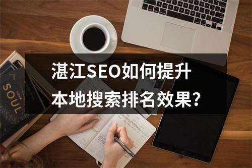 湛江SEO如何提升本地搜索排名效果？
