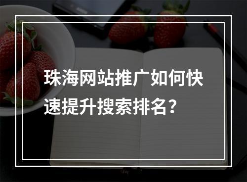 珠海网站推广如何快速提升搜索排名？