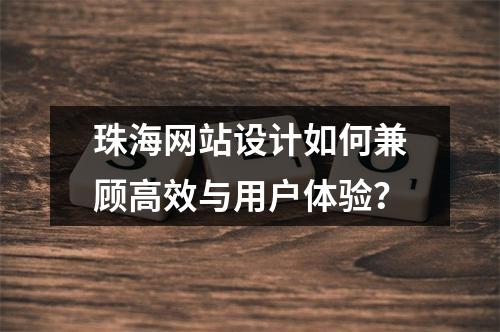 珠海网站设计如何兼顾高效与用户体验？
