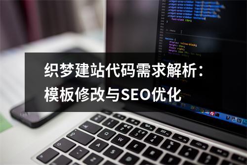 织梦建站代码需求解析：模板修改与SEO优化