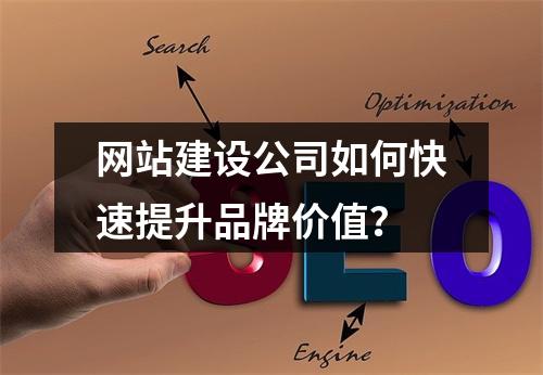 网站建设公司如何快速提升品牌价值？