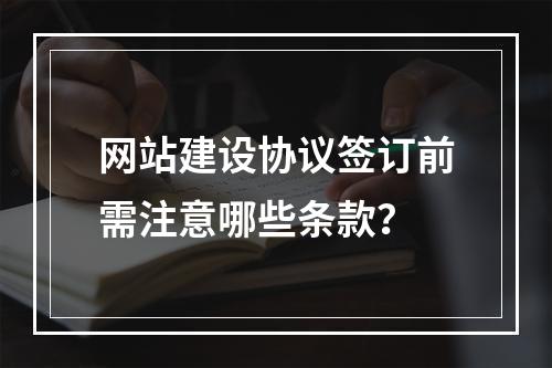 网站建设协议签订前需注意哪些条款？