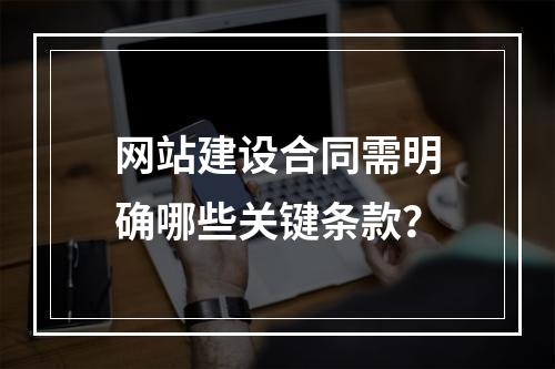 网站建设合同需明确哪些关键条款？