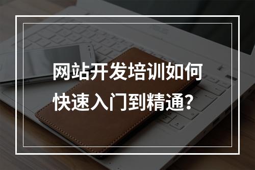 网站开发培训如何快速入门到精通？
