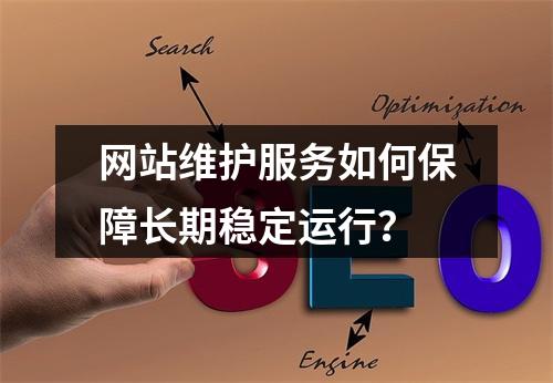 网站维护服务如何保障长期稳定运行？